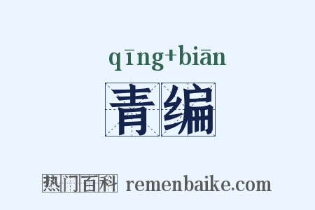 青编是什么意思的图片
